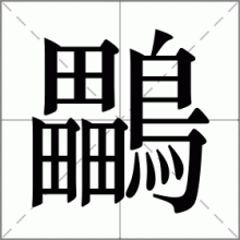 鸓