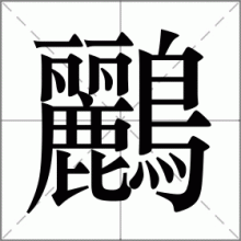 鸝