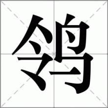 鸰