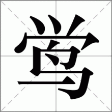 鸴