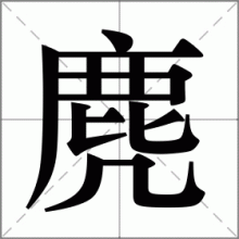 麂