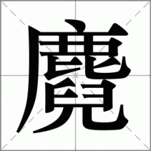 麑