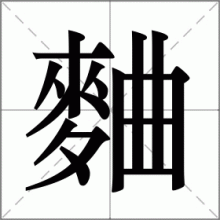麯
