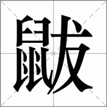 鼥