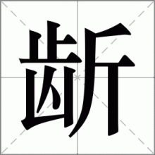 龂